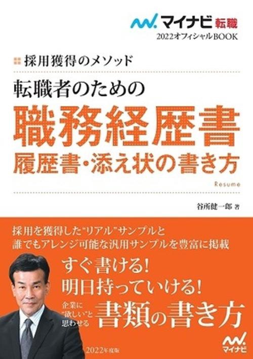 マイナビ転職2022　オフィシャルBOOK採用獲得のメソッド　転職者のための職務経歴書・履歴書・添え状の書き方
