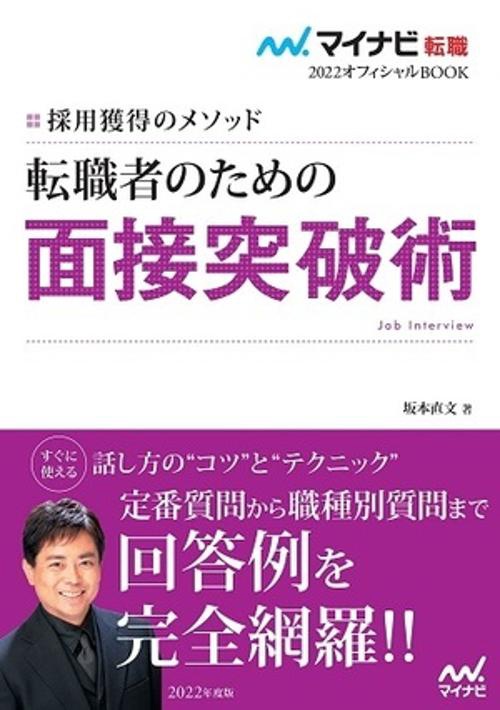 マイナビ転職2022　オフィシャルBOOK採用獲得のメソッド　転職者のための面接突破術