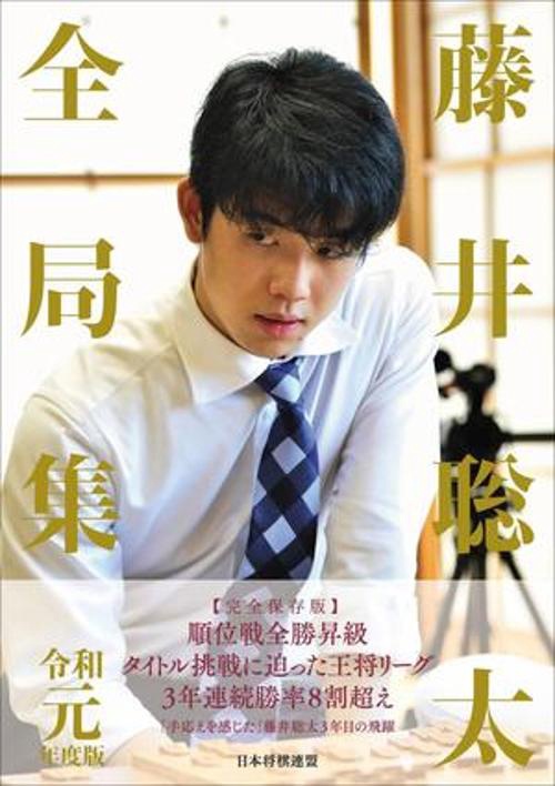 藤井聡太全局集　令和元年度版
