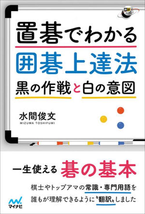 置碁でわかる囲碁上達法　黒の作戦と白の意図