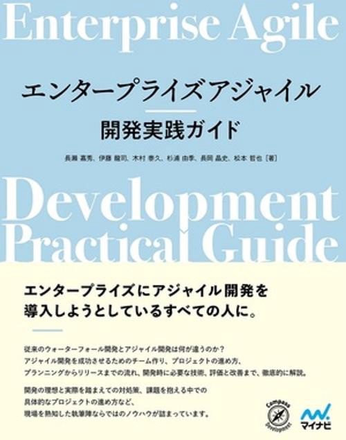 エンタープライズアジャイル開発実践ガイド