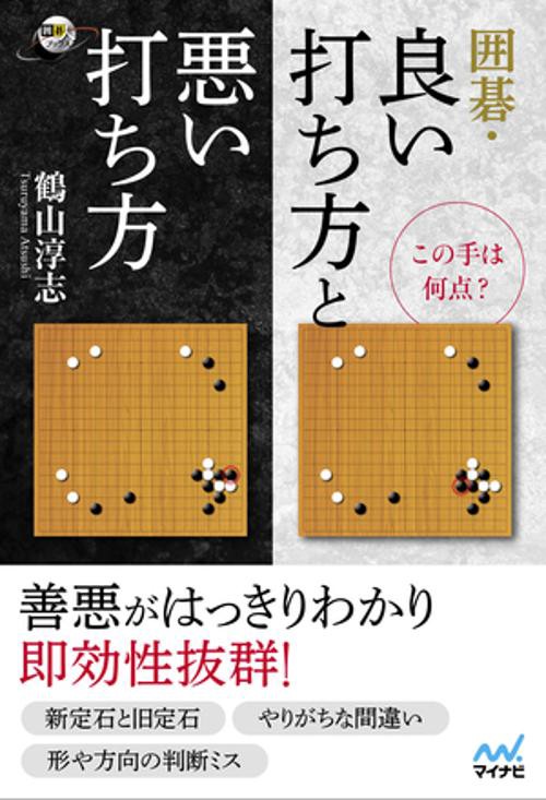 この手は何点？ 囲碁・良い打ち方と悪い打ち方