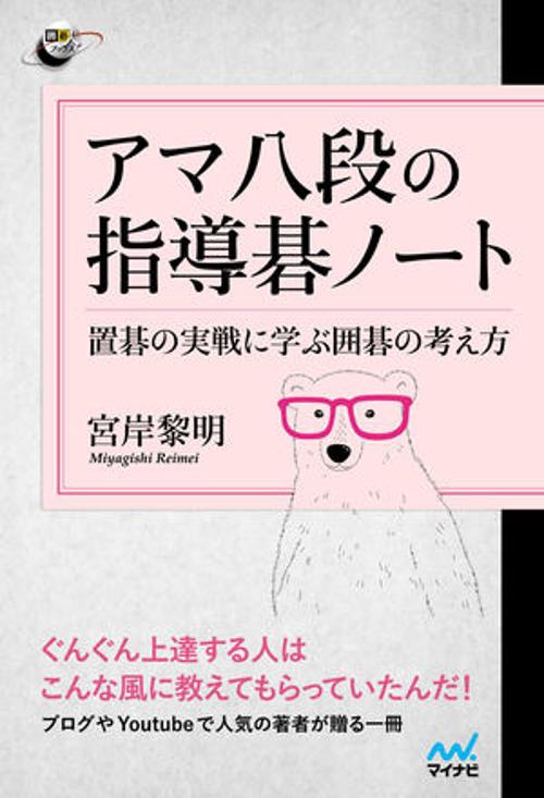 アマ八段の指導碁ノート　置碁の実戦に学ぶ囲碁の考え方