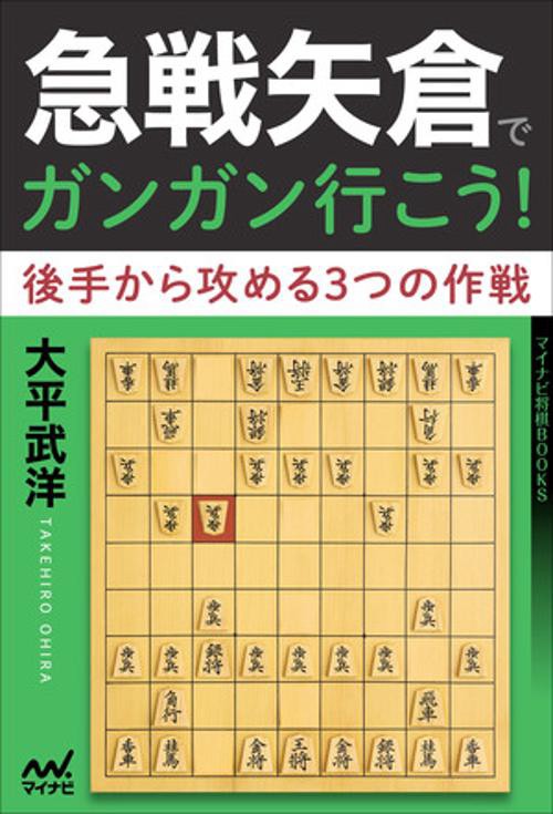 急戦矢倉でガンガン行こう！　後手から攻める３つの作戦