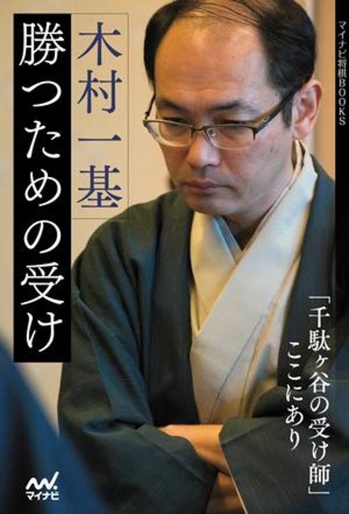 木村一基　勝つための受け