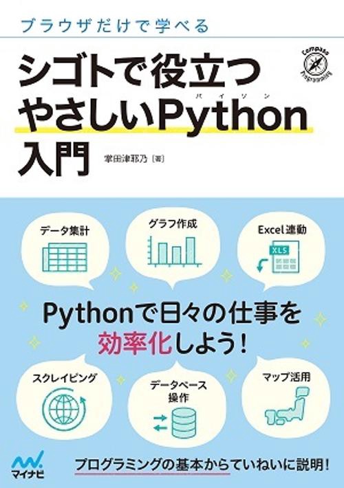 ブラウザだけで学べる シゴトで役立つ やさしいPython入門