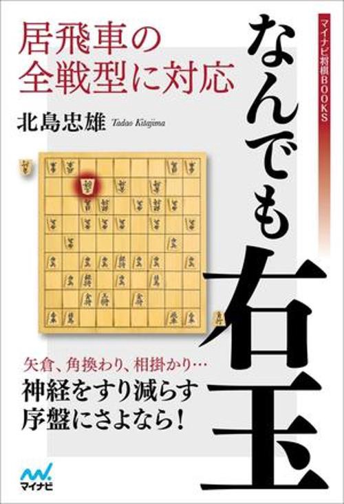 居飛車の全戦型に対応　なんでも右玉