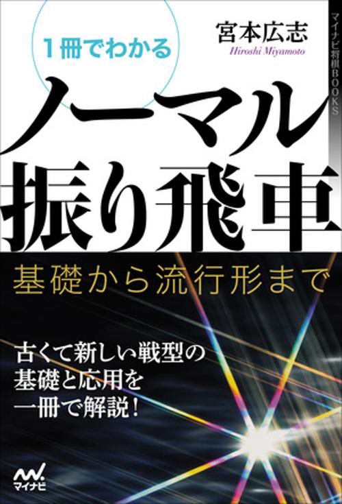 １冊でわかるノーマル振り飛車　基礎から流行形まで