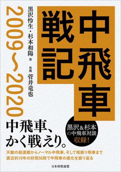 中飛車戦記　20092020