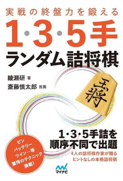 実戦の終盤力を鍛える１・３・５手 ランダム詰将棋