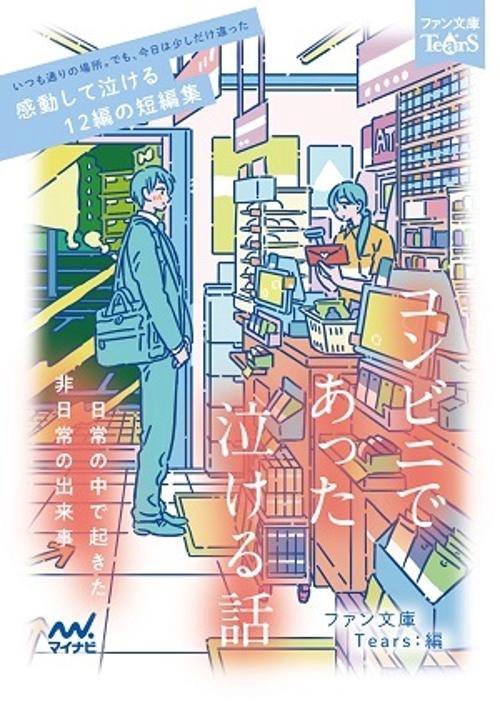 コンビニであった泣ける話