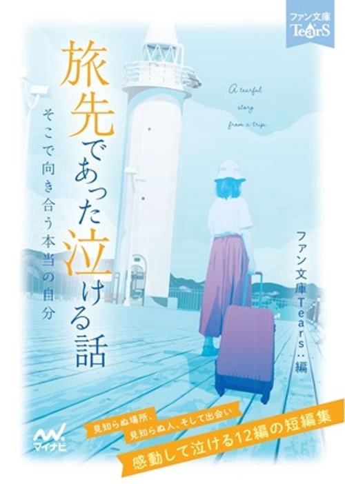 旅先であった泣ける話