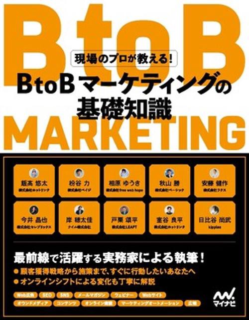 現場のプロが教える！BtoBマーケティングの基礎知識