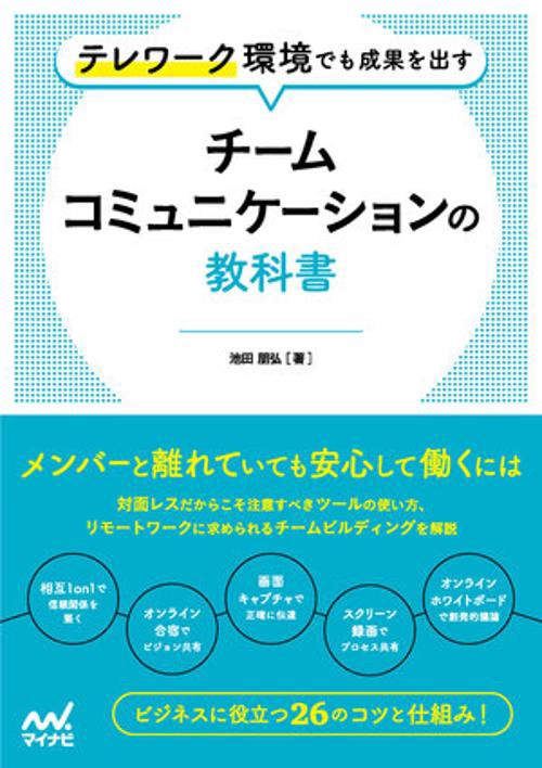 テレワーク環境でも成果を出す　チームコミュニケーションの教科書