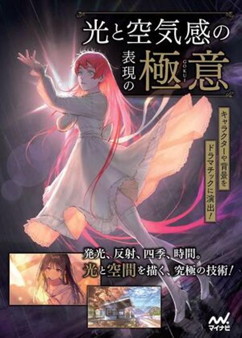 光と空気感の表現の極意