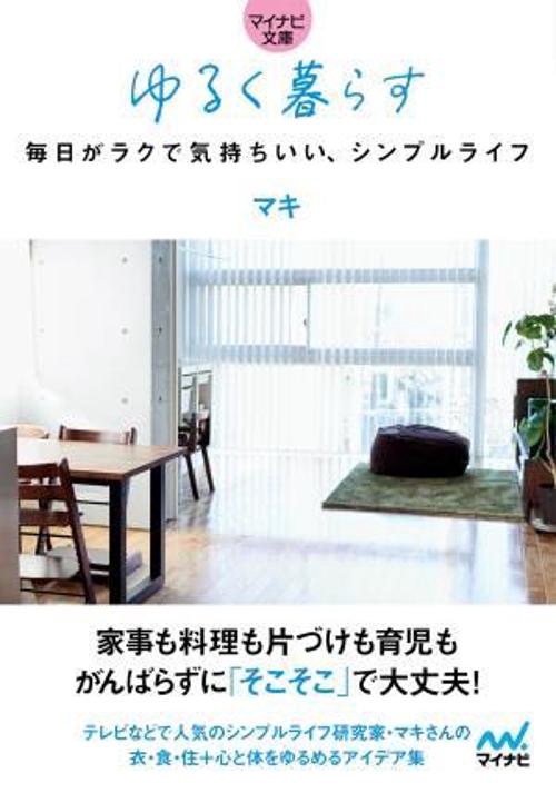【マイナビ文庫】ゆるく暮らす　毎日がラクで気持ちいい、シンプルライフ