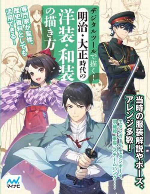 デジタルツールで描く！明治・大正時代の洋装・和装の描き方