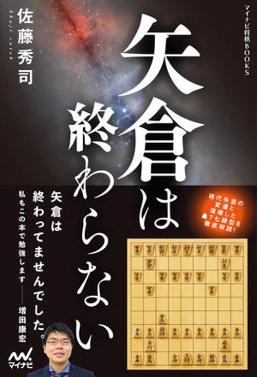 矢倉は終わらない