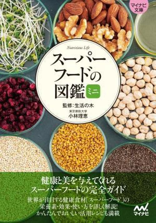 【マイナビ文庫】スーパーフードの図鑑ミニ