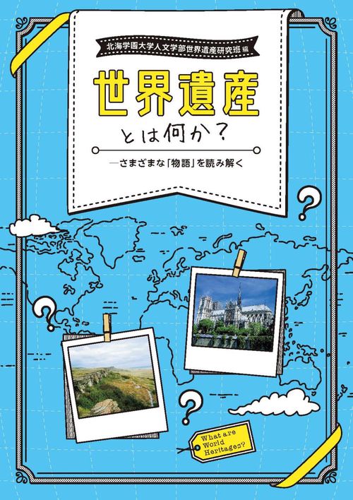 世界遺産とは何か