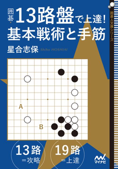 囲碁・13路盤で上達！ 基本戦術と手筋
