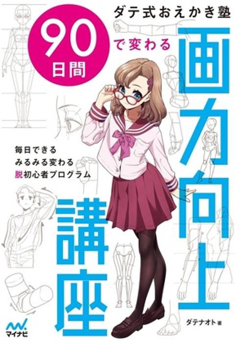 ダテ式おえかき塾　90日間で変わる画力向上講座