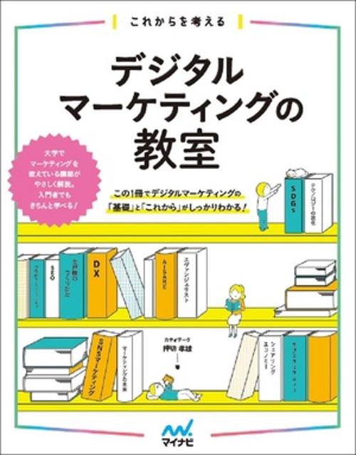 これからを考える　デジタルマーケティングの教室