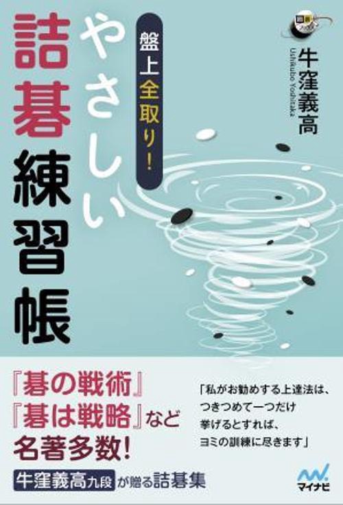盤上全取り！ やさしい詰碁練習帳