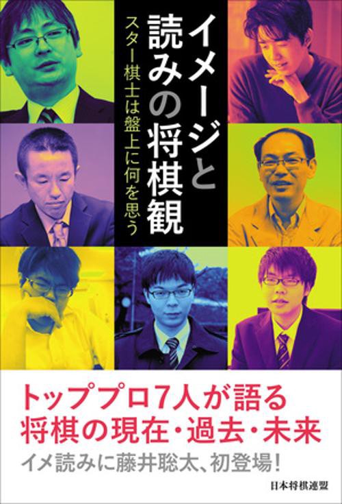 イメージと読みの将棋観　スター棋士は盤上に何を思う