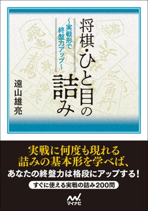 将棋・ひと目の詰み　実戦形で終盤力アップ