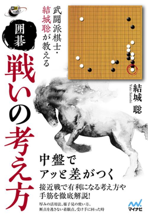 武闘派棋士・結城聡が教える　囲碁 戦いの考え方
