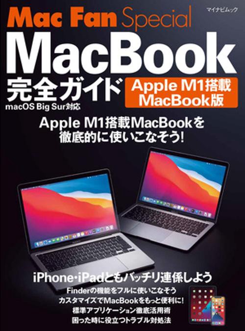 Mac Fan Special  MacBook完全カイト Apple M1搭載MacBook版