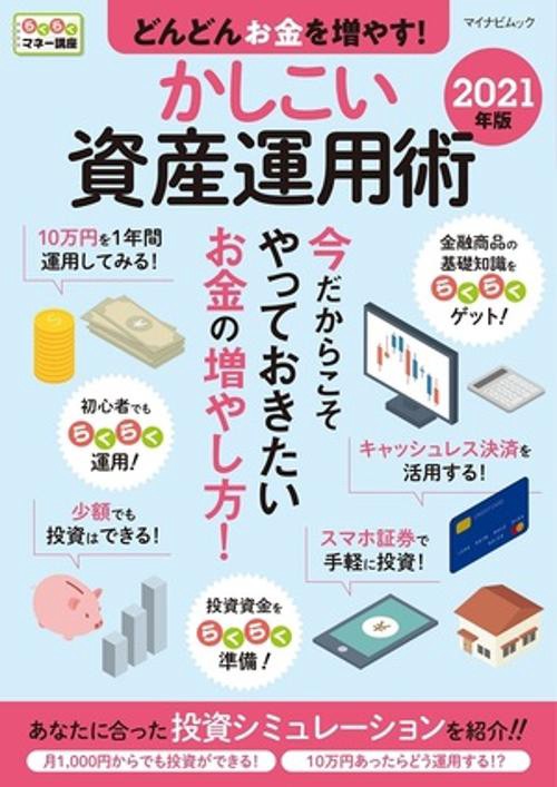 どんどんお金を増やす！かしこい資産運用術 2021年版