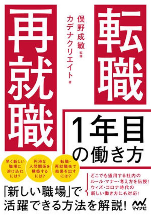転職・再就職　1年目の働き方