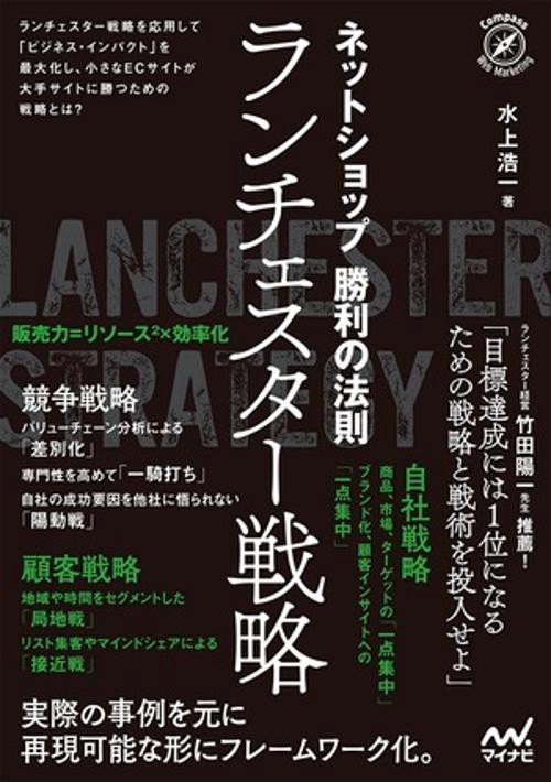 ネットショップ勝利の法則　ランチェスター戦略