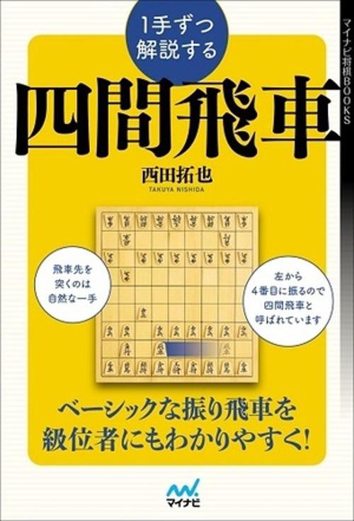１手ずつ解説する四間飛車