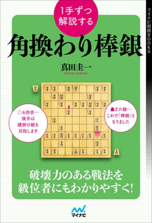１手ずつ解説する角換わり棒銀