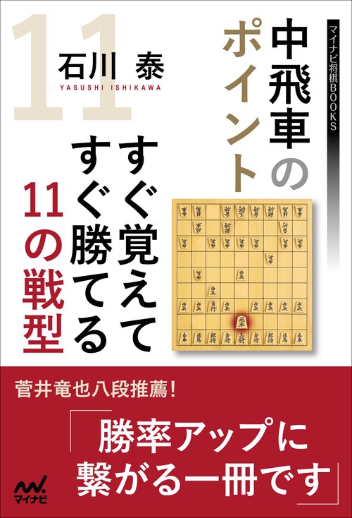 中飛車のポイント　すぐ覚えてすぐ勝てる11の戦型