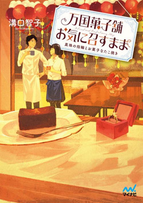 万国菓子舗　お気に召すまま　真珠の指輪とお菓子なたこ焼き