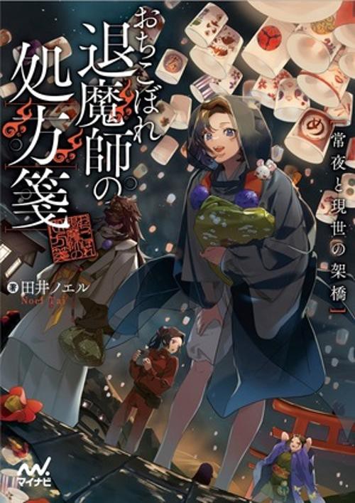 おちこぼれ退魔師の処方箋　常夜と現世の架橋
