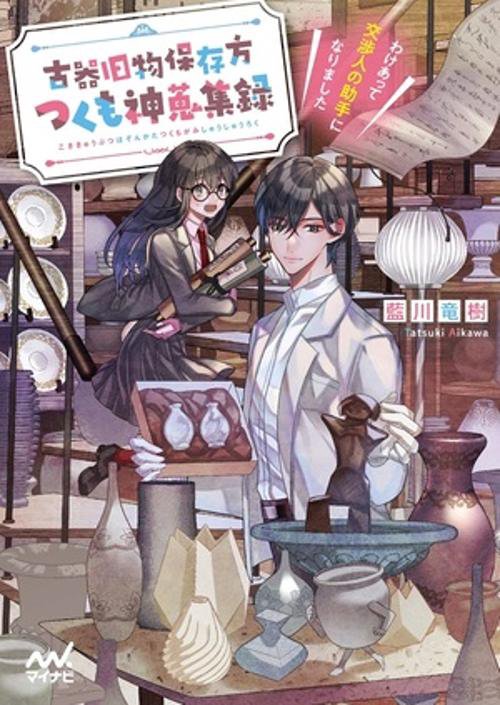 古器旧物保存方つくも神蒐集録　わけあって交渉人の助手になりました