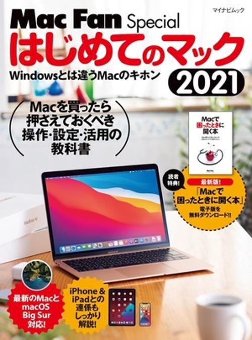 Mac Fan Special　はじめてのマック 2021