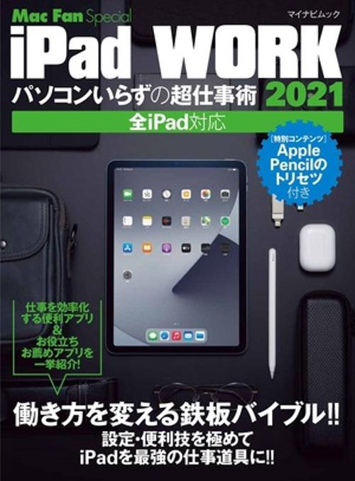 iPad WORK 2021 パソコンいらずの超仕事術
