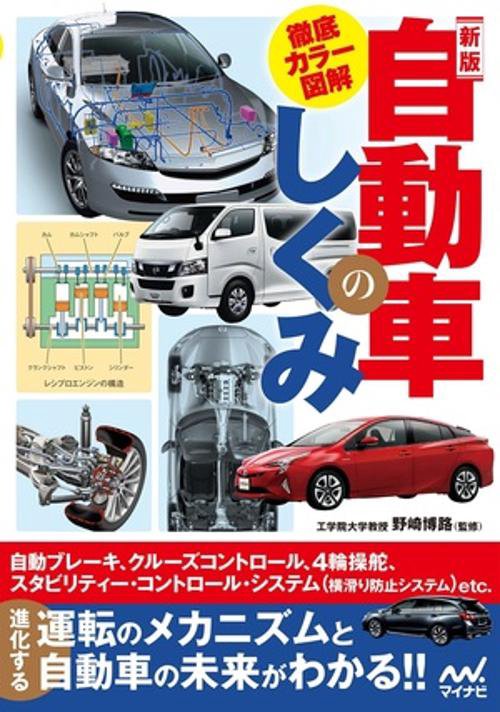 徹底カラー図解　新版 自動車のしくみ