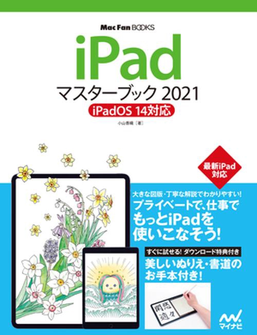 iPadマスターブック2021 iPadOS14対応