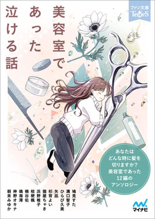 美容室であった泣ける話
