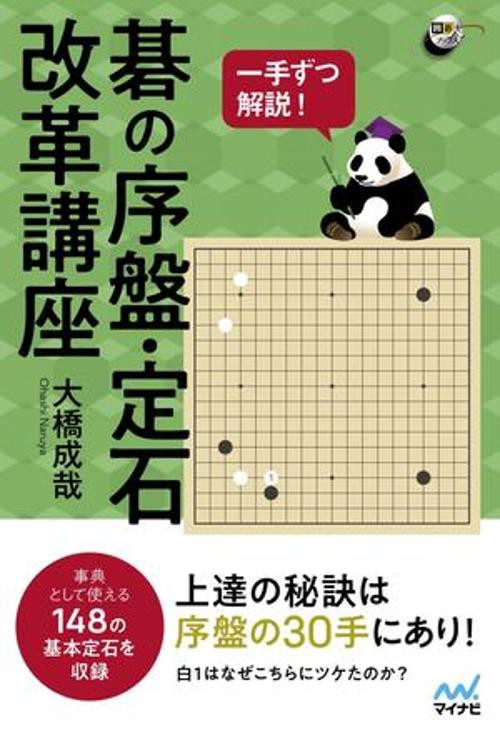 一手ずつ解説！ 碁の序盤・定石改革講座