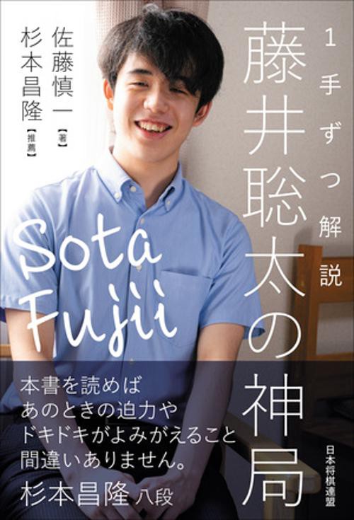 １手ずつ解説　藤井聡太の神局