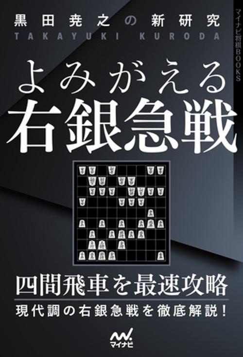 黒田尭之の新研究　よみがえる右銀急戦