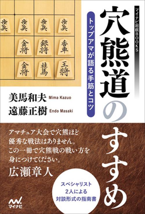 穴熊道のすすめトップアマが語る手筋とコツ